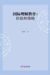 国际理解教育  价值和策略封面