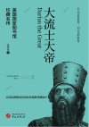 美国国家图书馆珍藏名传  大流士大帝  约公元前558年-约前486年从冈比西斯远征埃及到波斯帝国勃兴