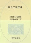 和合文化快读