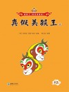 真假美猴王  上