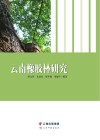 云南橡胶林研究封面