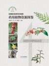 云南省玉溪市红塔区药用植物资源图鉴