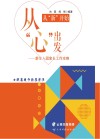 从“新”开始  从“心”出发  新生入园家长工作攻略封面