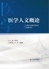 医学人文概论封面