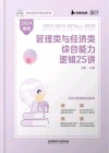 启航经管书课包系列 MBA MPA MPAcc MEM管理类与经济类综合能力逻辑25讲 2024版封面