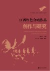 江西红色合唱作品创作与研究