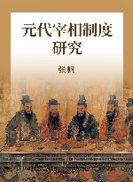 元代宰相制度研究 封面