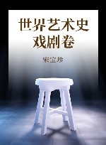 世界艺术史  戏剧卷