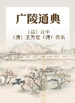 广陵通典