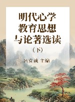 明代心学教育思想与论著选读  下 封面