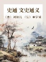 史通  文史通义