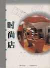 台湾室内系列  时尚店 封面