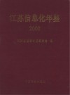 江苏信息化年鉴 2000封面