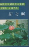 地区经济开发信息丛书（辽宁卷 大连分卷）新金县封面