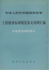 工程建设标准规范条文说明汇编  房屋建筑制图部分 封面