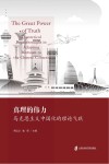 真理的伟力  马克思主义中国化的理论飞跃