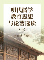 明代儒学教育思想与论著选读  下封面