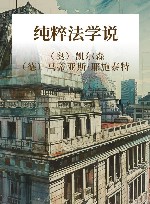 纯粹法学说