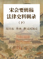 宋会要辑稿法律史料辑录  下