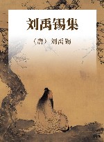 刘禹锡集