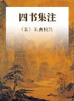四书集注
