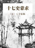 十七史蒙求
