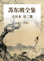 苏东坡全集  注译本  第2册