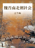 魏晋南北朝社会 封面