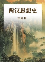两汉思想史封面