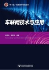 车联网技术与应用