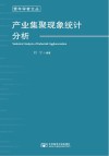 产业集聚现象统计分析