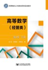 高等数学  经管类  下  第2版封面