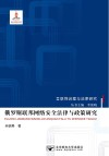 互联网治理与法律研究  俄罗斯联邦网络安全法律与政策研究