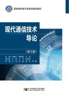 现代通信技术导论  第3版