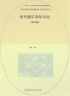 现代通信系统导论  第3版