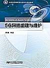 5G网络组建与维护封面