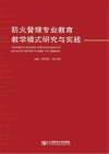防火管理专业教育教学模式研究与实践封面