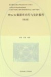 Oracle数据库应用与实训教程  第2版