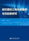 赋权图的三角形覆盖数与匹配数研究封面