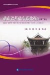 越南语基础实践教程  2