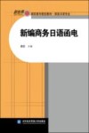 新编商务日语函电