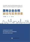 国有企业法律合规前沿与实务