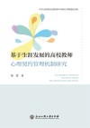 基于生涯发展的高校教师心理契约管理机制研究