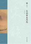 宋韵文化丛书  宋韵审美思想