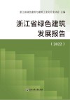 浙江省绿色建筑发展报告  2022