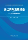 浙江青年发展报告  2022  青年发展型省份建设