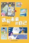 遇见未来的自己