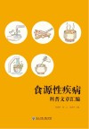 食源性疾病科普文章汇编封面