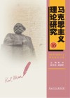 马克思主义理论研究  16  浙江省马克思主义理论研究文集