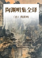 陶渊明集全译